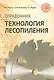 Технология лесопиления: справочник - фото 1