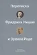 История одной дружбы. Переписка Фридриха Ницше и Эрвина Роде - фото 1