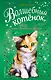 Волшебный котёнок, или Весёлая магия (выпуск 15) - фото 1
