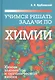 Учимся решать задачи по химии. Химия элементов и органическая химия - фото 1