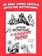 Детектив Интригулис и похищение Мими - фото 3