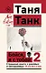 Бойся, я с тобой 2. Страшная книга о роковых и неотразимых. И это все о них - фото 1