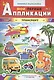 Транспорт. Книжка-вырезалка с загадками - фото 1