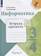 Семёнов. Информатика. Тетрадь проектов. 3-4 класс. Ч.1. /ШкР - фото 1