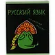 Тетрадь 48 листов в клетку "Жабка. Русский язык" - фото 2