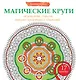 Магические круги от усталости, депрессии, тяжелых переживаний и одиночества - фото 1