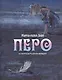 Перо (иллюстрации Рудольфа Шнайдера) - фото 1