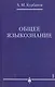 Общее языкознание.В 3-х томах т.1 - фото 1
