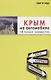 Крым на автомобиле: 14 лучших маршрутов - фото 1