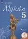 Музыка 5 класс. Часть 1. Учебное пособие для общеобразовательных организаций - фото 1