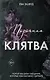 Порочная клятва (#3) - фото 1