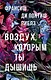 Воздух, которым ты дышишь - фото 1