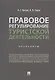 Правовое регулирование туристской деятельности. Практикум. Учебное пособие - фото 1