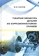 Токарная обработка деталей из коррозионностойких сплавов. Учебное пособие - фото 1