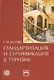 Стандартизация и сертификация в туризме. 2-е изд., перераб. и доп. Учеб.пособие. - фото 1