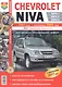 Автомобили Chevrolet Niva (с 2001 г., рестайлинг с 2009 г.). Эксплуатация, обслуживание, ремонт. Иллюстрированнон практическое пособие. - фото 1