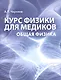 Курс физики для медиков Общая физика Учебное пособие (м) Черняев - фото 1