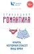 Прикладная романтика. Книга, которая спасет брак. - фото 1