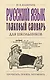 Русский язык. Толковый словарь для школьников - фото 1