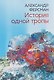 История одной тропы: сборник - фото 1