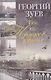 Там где Крюков канал… (2 изд) Зуев - фото 1