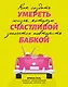 Умереть счастливой бабкой: как создать жизнь, которую захочется повторить - фото 1
