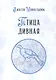Птица дивная - фото 1
