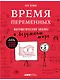 Время переменных: Математический анализ в безумном мире - фото 1