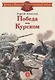 Победа под Курском. Рассказы - фото 1