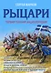 Рыцари. Полная иллюстрированная энциклопедия - фото 1