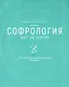 Софрология шаг за шагом. 22 последовательных занятия - фото 1