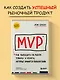 MVP. Как выводить на рынок товары и услуги, которые нравятся покупателям - фото 4