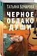 Черное облако души - фото 3