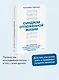 Синдром отложенной жизни. Как выбраться из хронического «потом» и перейти к реальным изменениям - фото 4