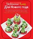 Украшение блюд. Для Нового года - фото 1