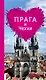 Прага и Чехия для романтиков (+ карта) - фото 1