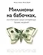 Миллионы на бабочках, или истории самых интересных бизнес-моделей - фото 1
