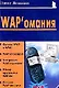 WAP'омания (мягк)(Мой Мобильный Телефон). Ломакин П. (Майор) - фото 2