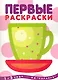 Первые раскраски. Чашка (для детей 1-3 лет) - фото 1
