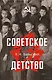 Советское детство - фото 1