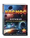 Космос. Большая детская энциклопедия - фото 3