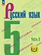 Русский язык. 5 класс. Учебное пособие. В пяти частях. Часть 3 (для слабовидящих обучающихся). ФГОС 2021 - фото 1