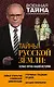 Тайны Русской земли: белые пятна нашей истории - фото 1