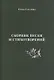 Сборник песен и стихотворений - фото 1