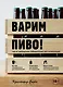 Варим пиво! Гид по домашнему пивоварению для начинающих - фото 1