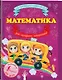 Математика для младших школьников - фото 3