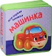 Моя первая книжка. Машинка - фото 1