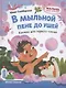 В мыльной пене до ушей. Книжка для первого чтения - фото 1