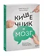 Кишечник и мозг. Как кишечные бактерии исцеляют и защищают ваш мозг - фото 3