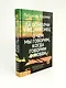 Да помолчи уже, наконец. О чем мы говорим, когда говорим о любви - фото 13
